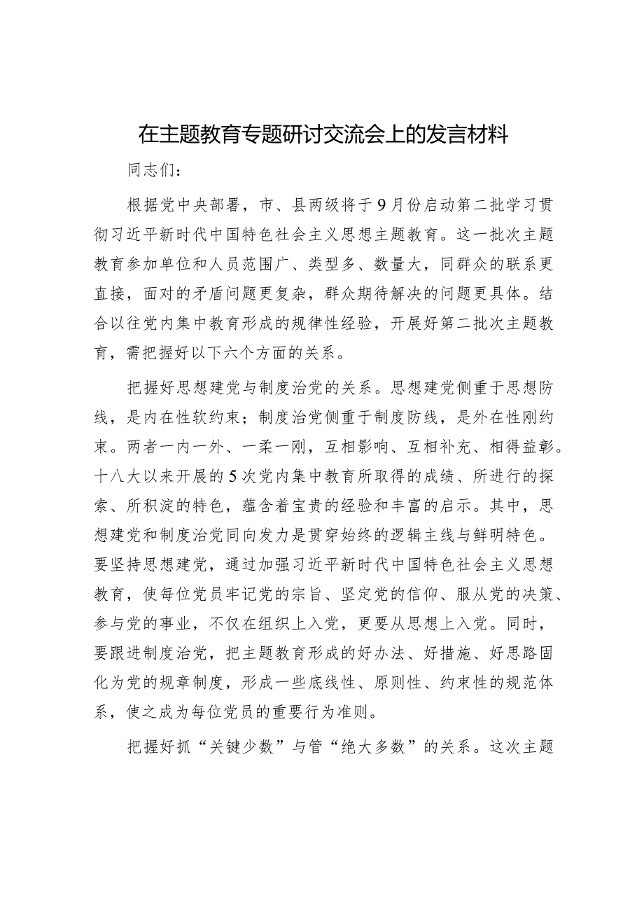 2023年主题教育专题研讨交流会上的发言材料和发言提纲（精选两篇合辑）.docx_第1页