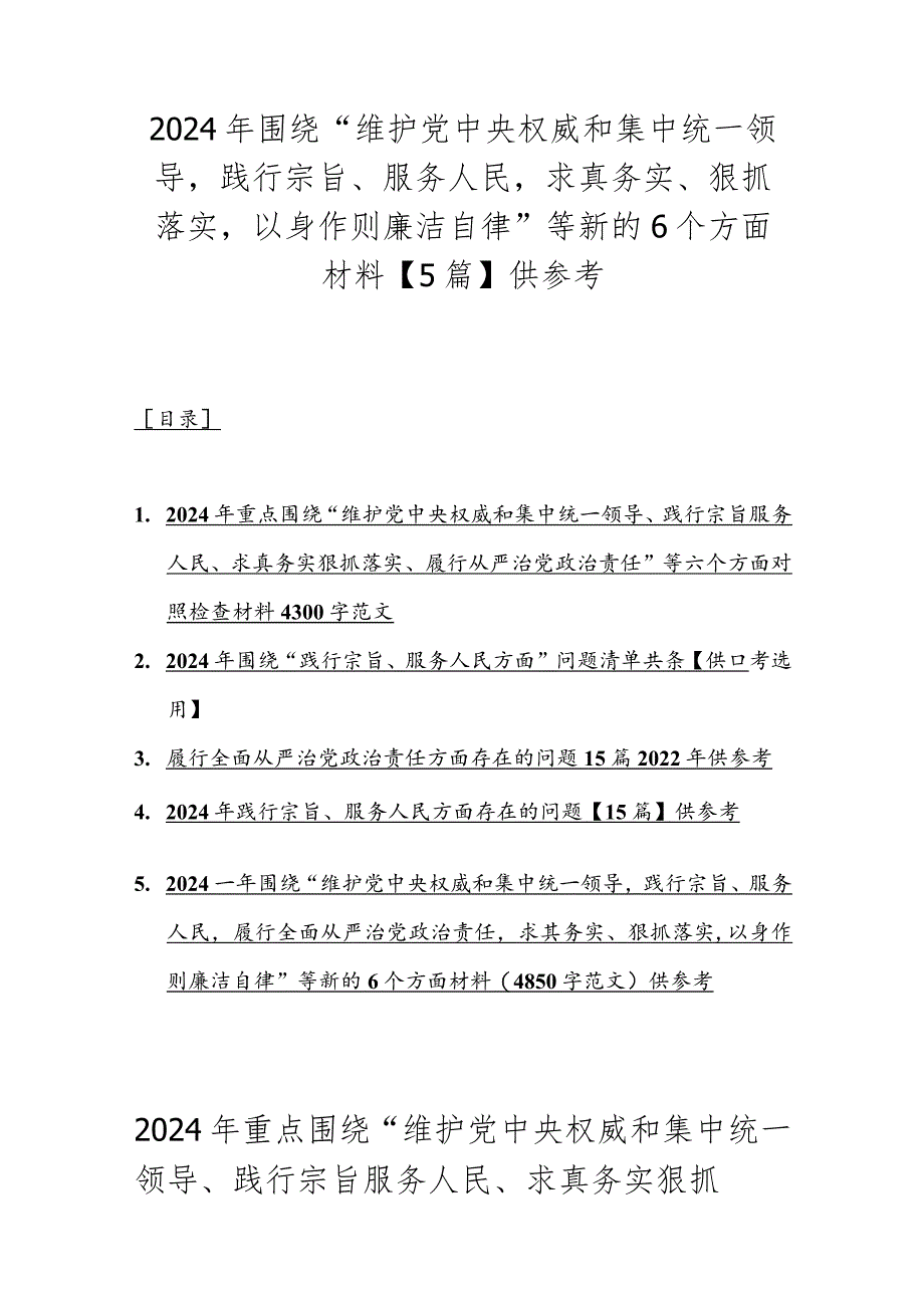 2024年围绕“维护党央权威和集中统一领导践行宗旨、服务人民求真务实、狠抓落实以身作则廉洁自律”等新的6个方面材料【5篇】供参考.docx_第1页