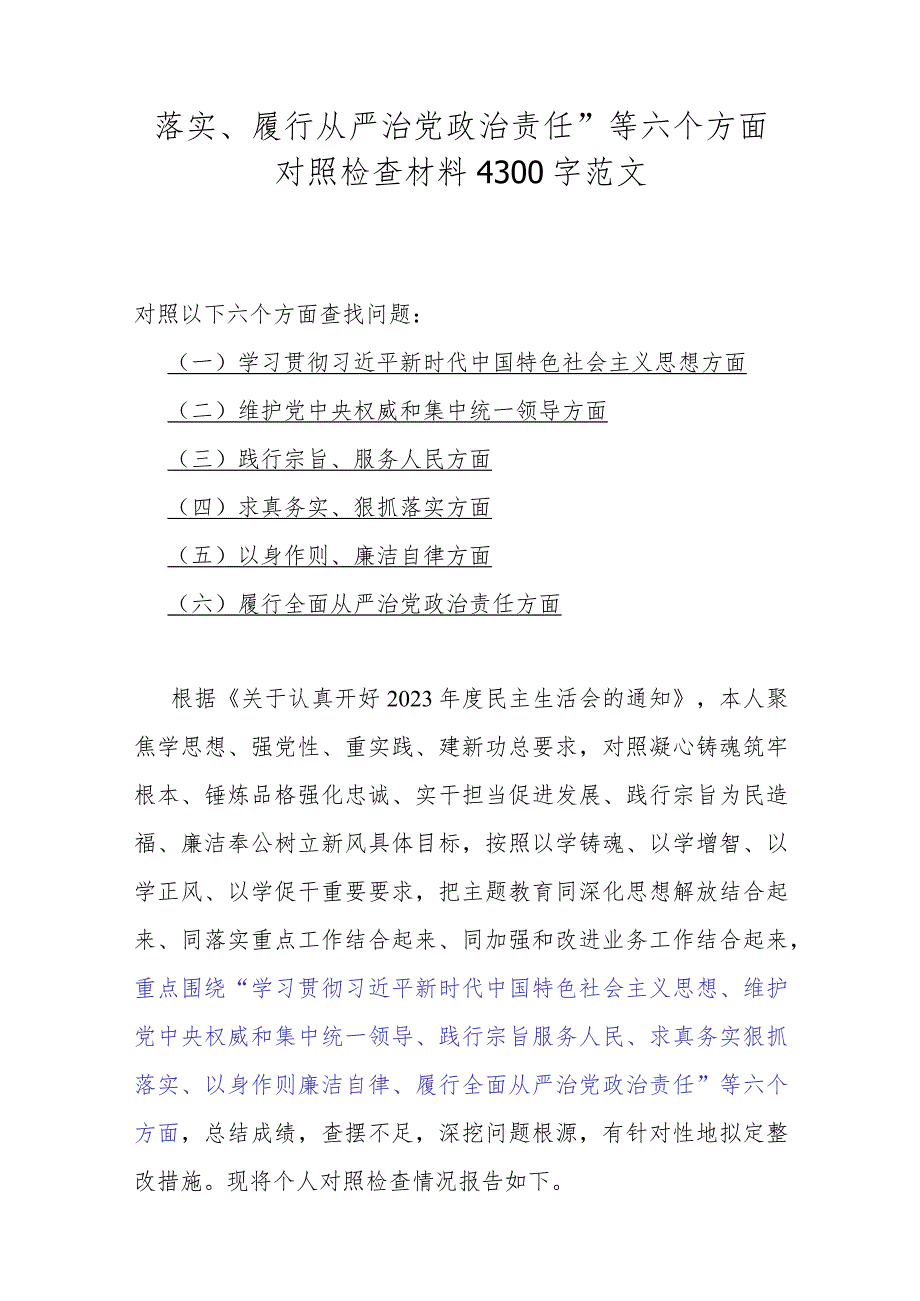 2024年围绕“维护党央权威和集中统一领导践行宗旨、服务人民求真务实、狠抓落实以身作则廉洁自律”等新的6个方面材料【5篇】供参考.docx_第2页