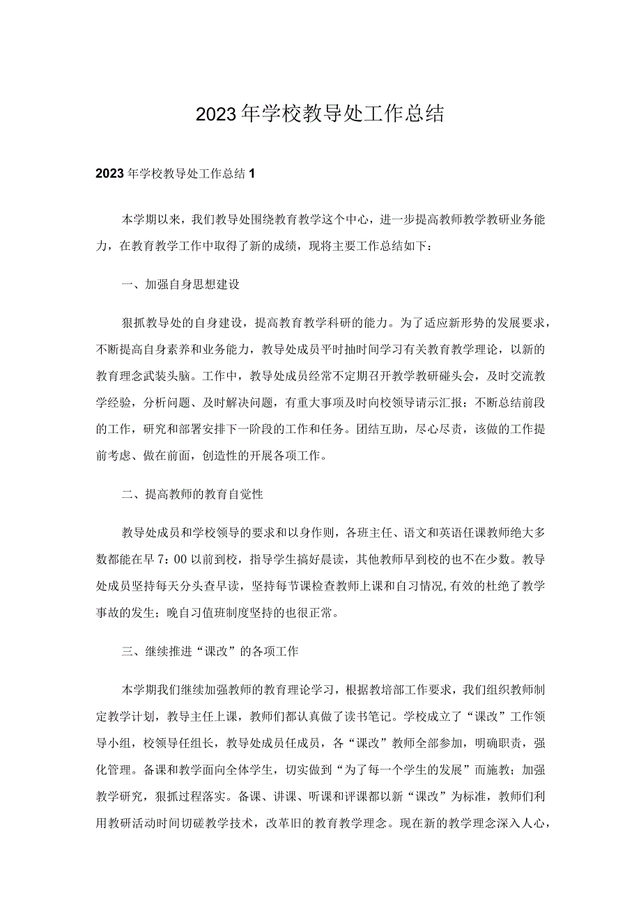 2023年学校教导处工作总结.docx_第1页