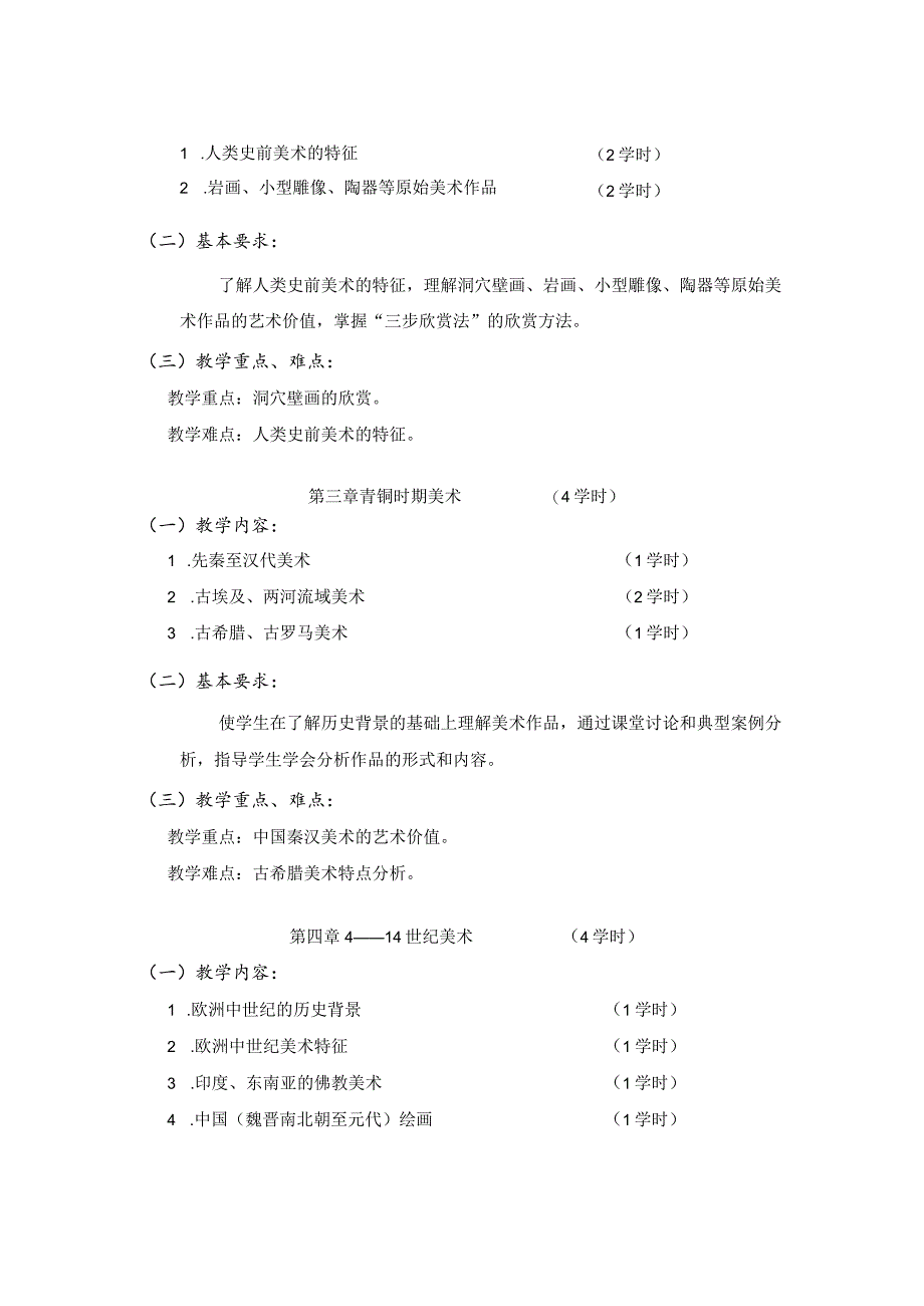 《艺术鉴赏》课程标准.docx_第3页