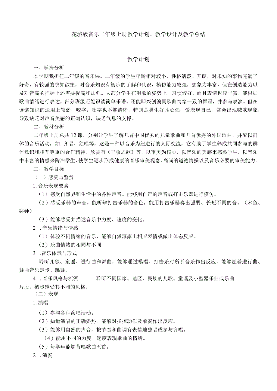 2023花城版音乐二年级上册教学计划、教学设计及教学总结.docx_第1页