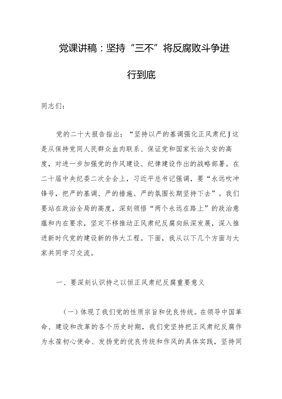 2023年学习会议精神讲党课：坚持“三不” 将反腐败斗争进行到底.docx_第1页