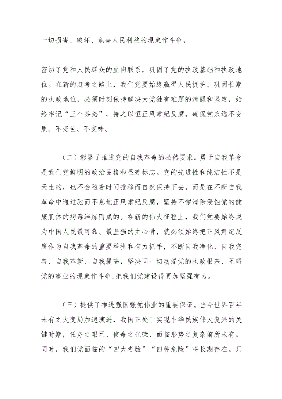 2023年学习会议精神讲党课：坚持“三不” 将反腐败斗争进行到底.docx_第2页