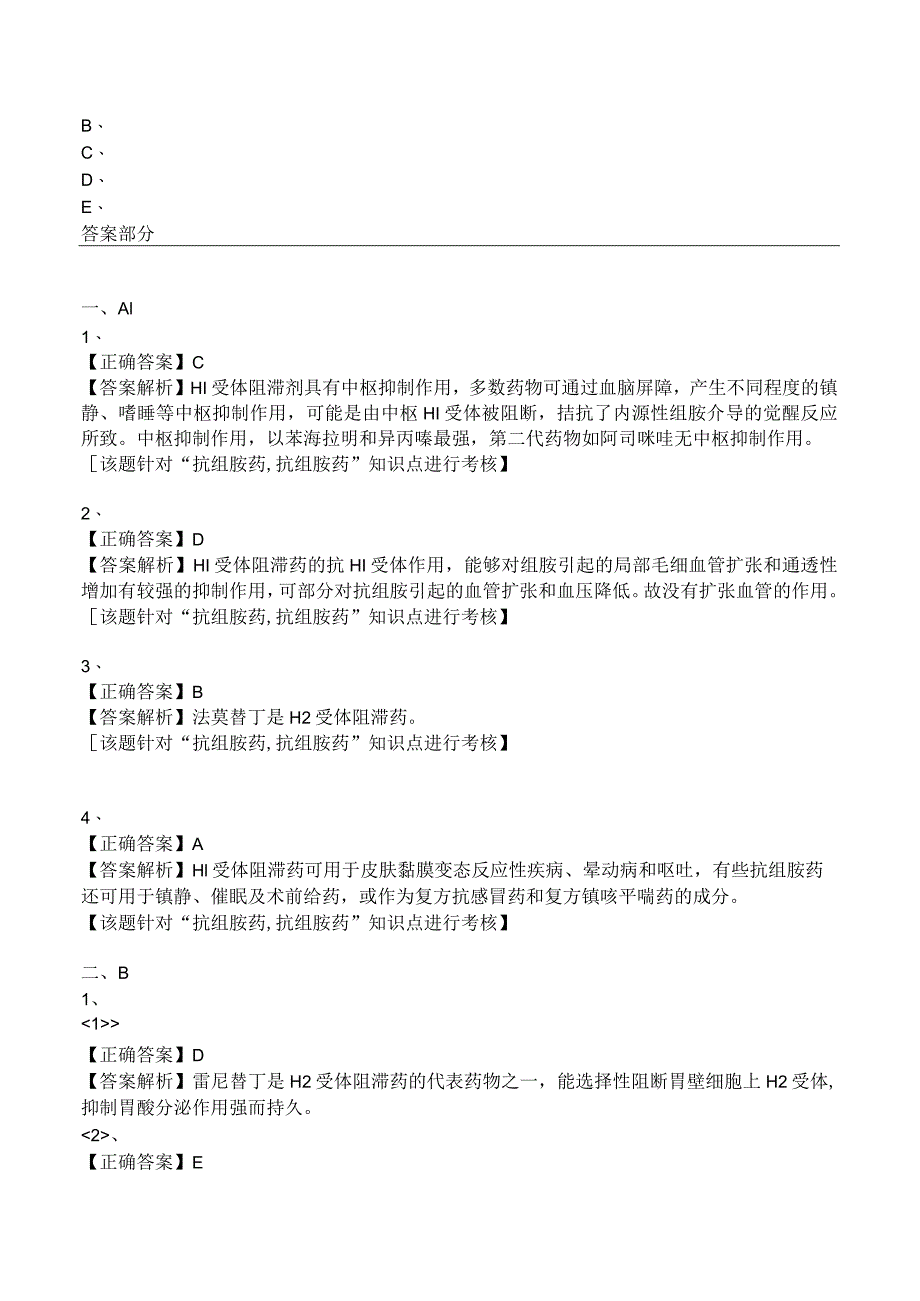 中西医结合药理学-抗组胺药练习及答案解析.docx_第2页