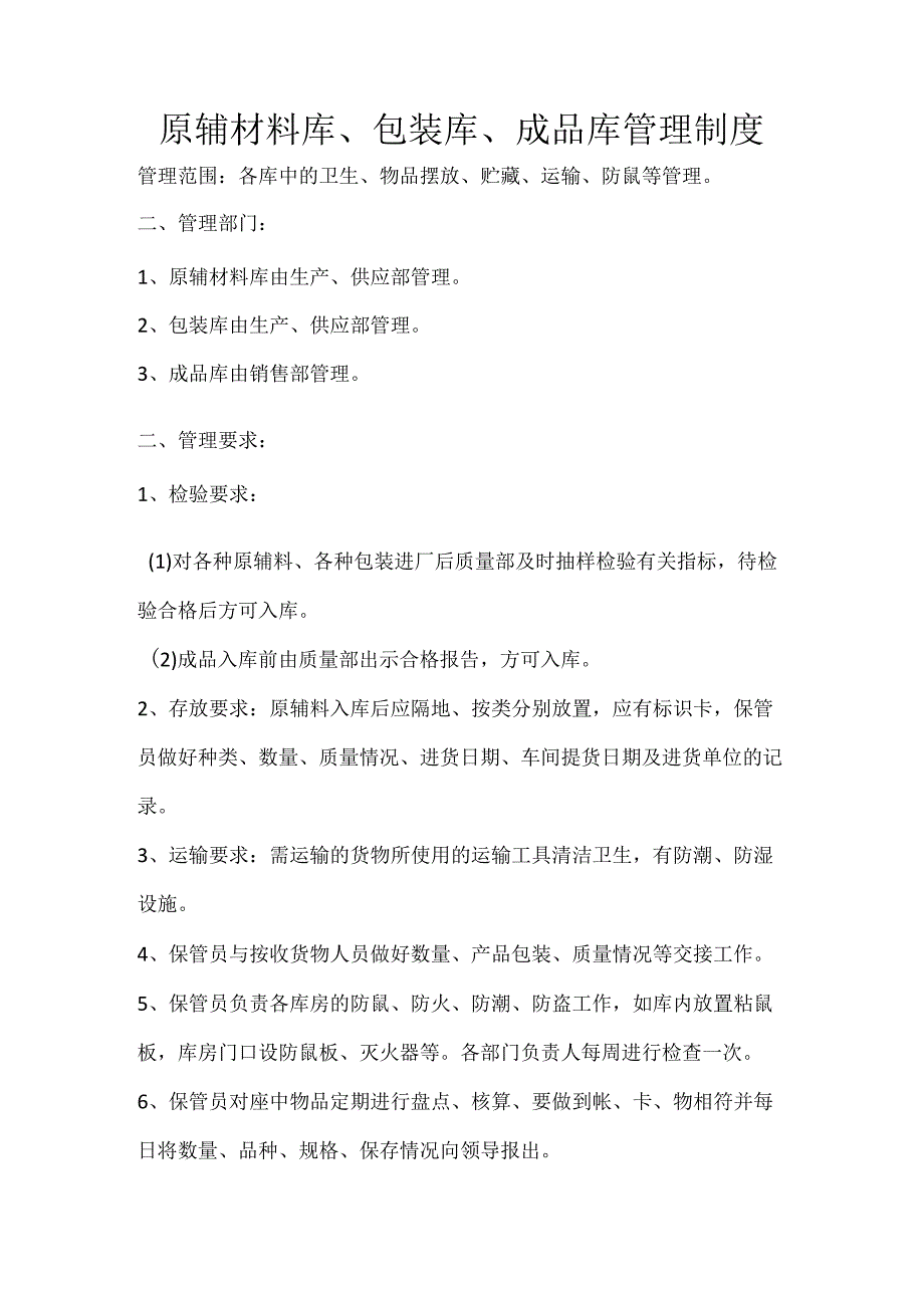 22 原辅材料库、包装库、成品库管理制度.docx_第1页