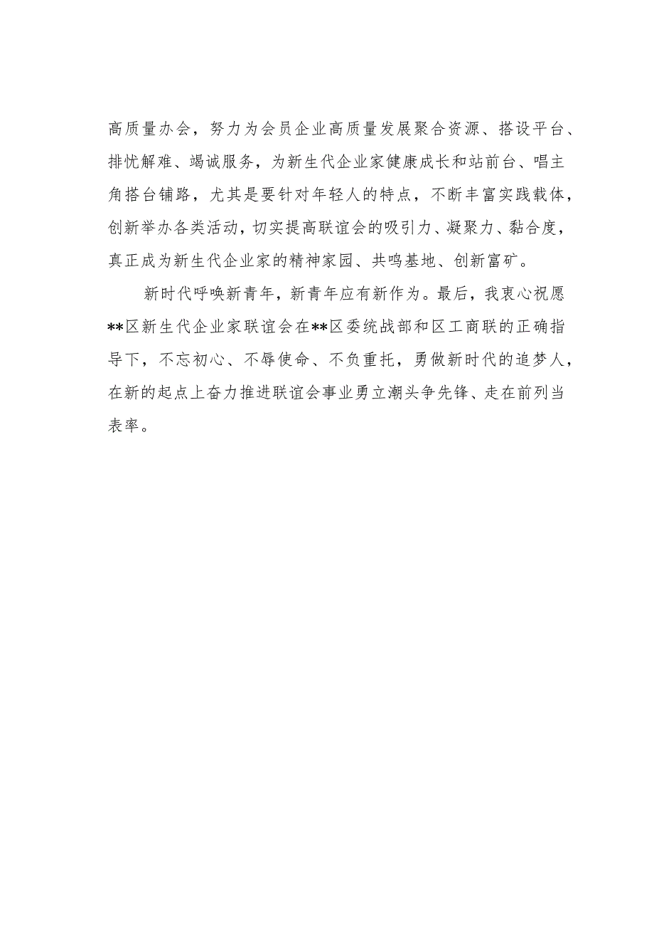 XX领导在XX区新生代企业家联谊会第一次会员大会上的贺词.docx_第3页