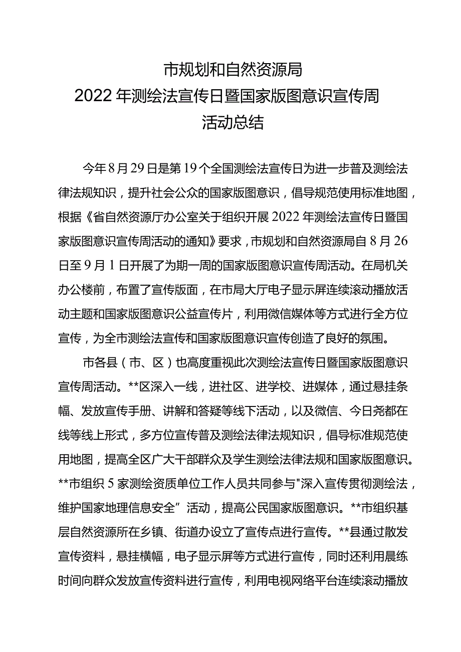 2022测绘法宣传周总结.docx_第1页