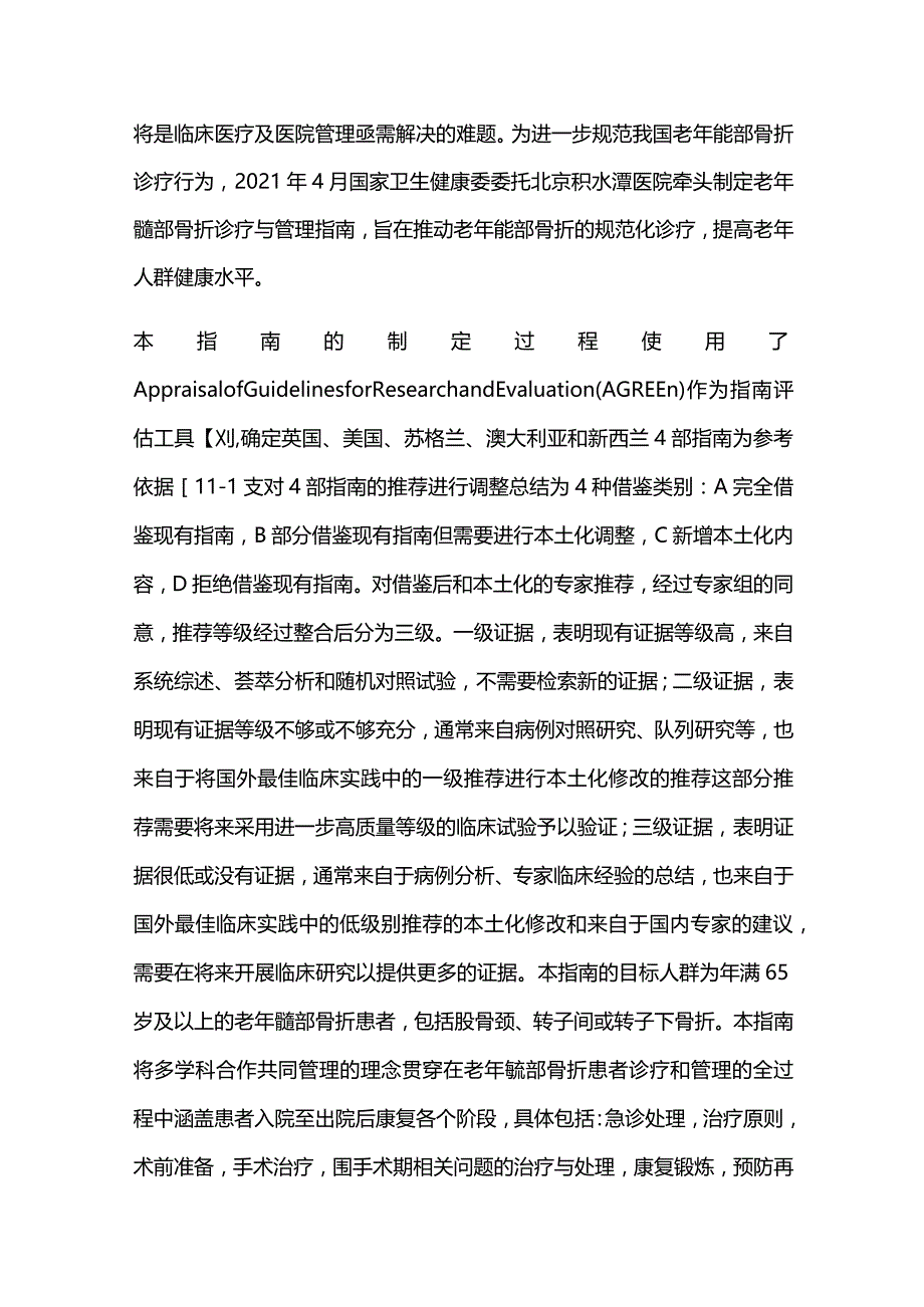 2022老年髋部骨折诊疗与管理指南（完整版）.docx_第2页