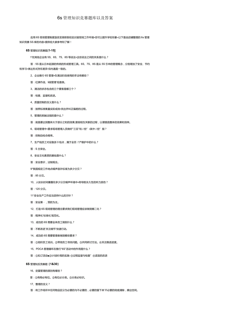 6s管理知识竞赛题库以及答案.docx_第1页