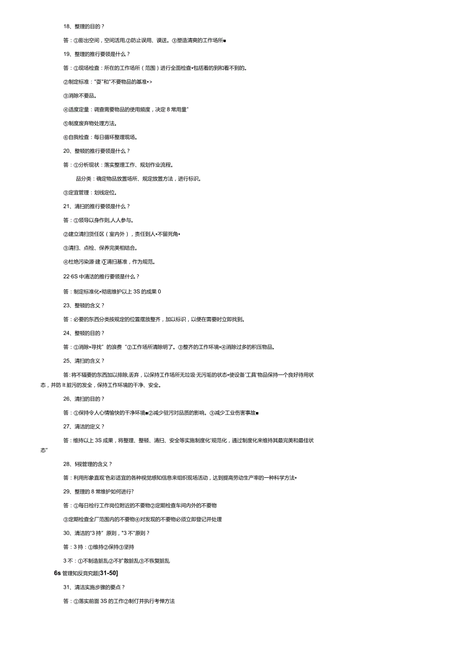 6s管理知识竞赛题库以及答案.docx_第2页