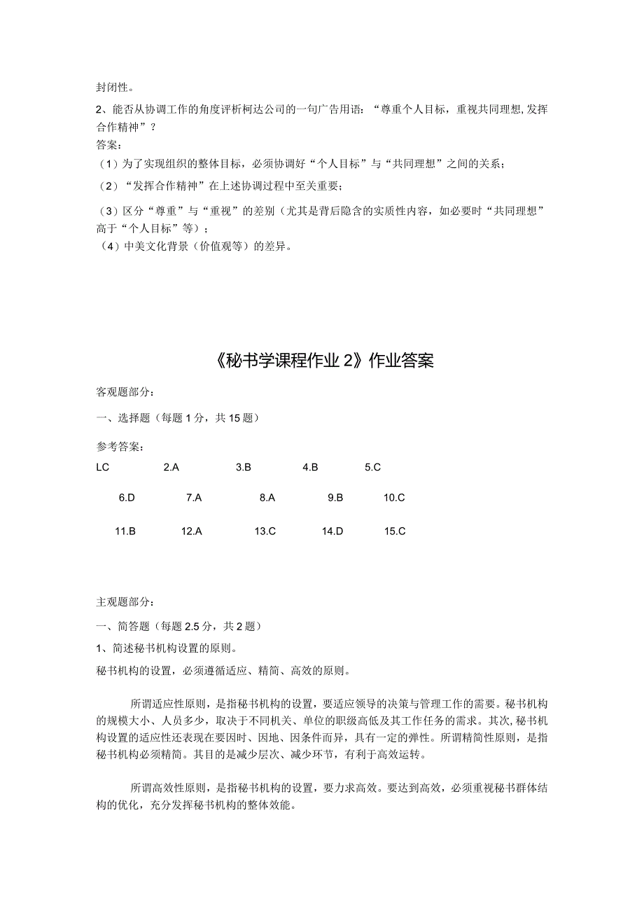 《精品》北师大网络教育满分作业秘书学课程在线作业答案一、二、三.docx_第2页