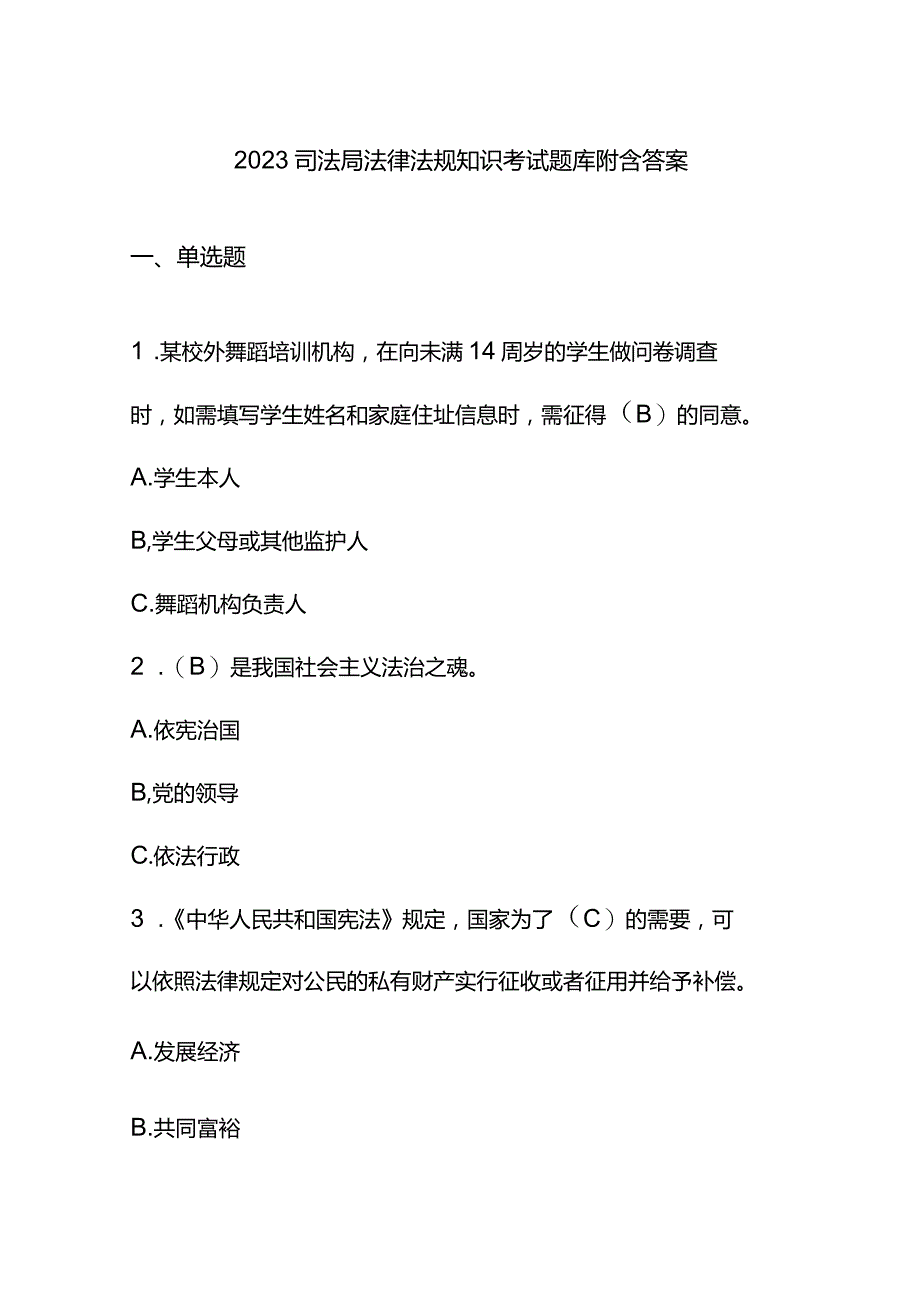 2023司法局法律法规知识考试题库附含答案.docx_第1页