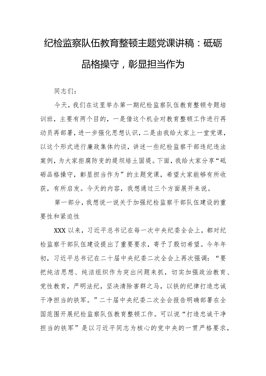 2023年纪检监察队伍教育整顿主题党课讲稿材料：砥砺品格操守彰显担当作为.docx_第1页