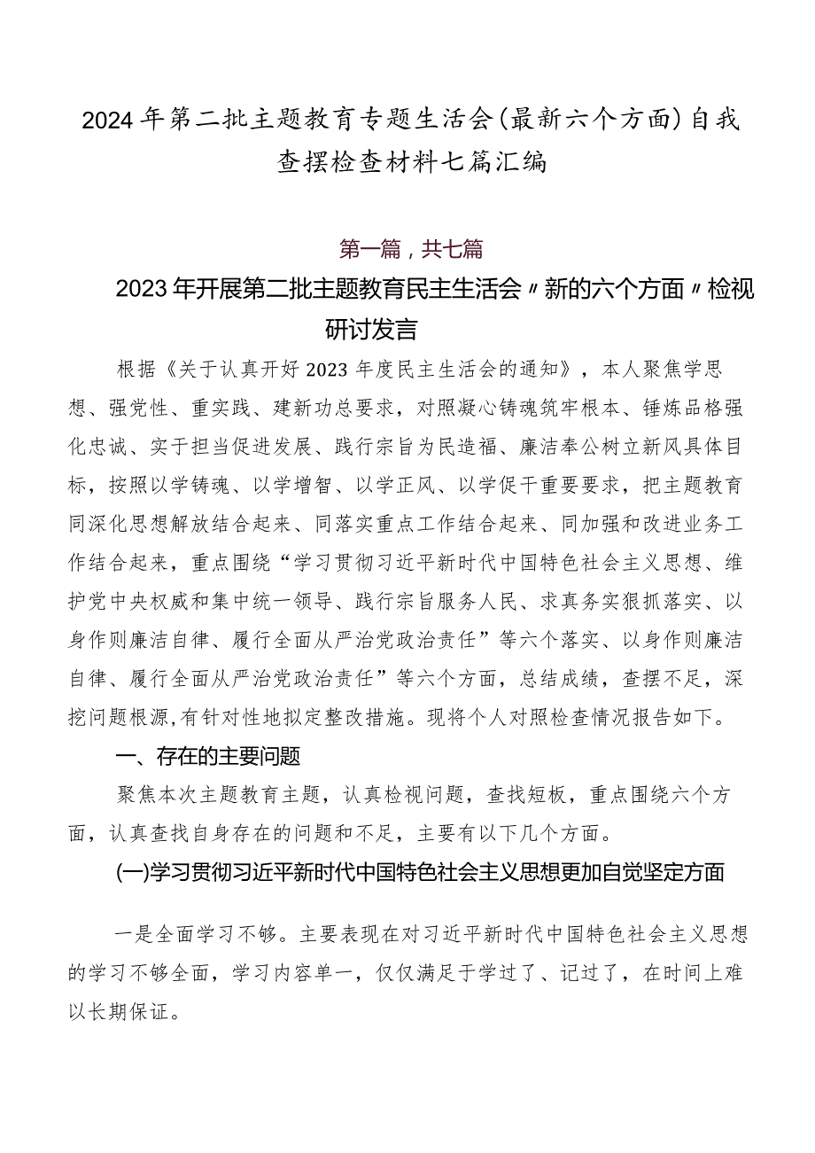 2024年第二批集中教育专题生活会(最新六个方面)自我查摆检查材料七篇汇编.docx_第1页