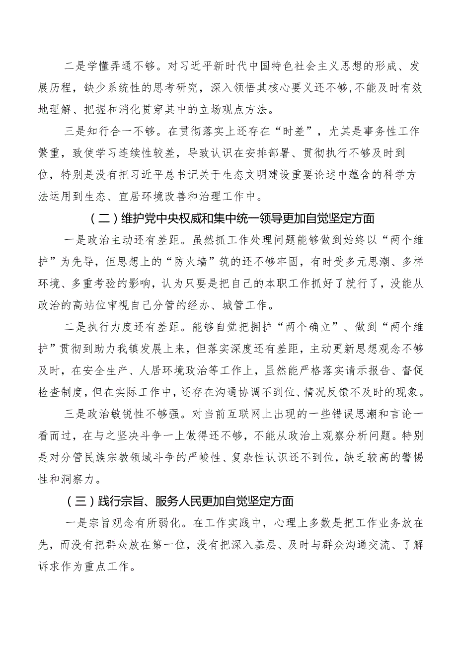 2024年第二批集中教育专题生活会(最新六个方面)自我查摆检查材料七篇汇编.docx_第2页