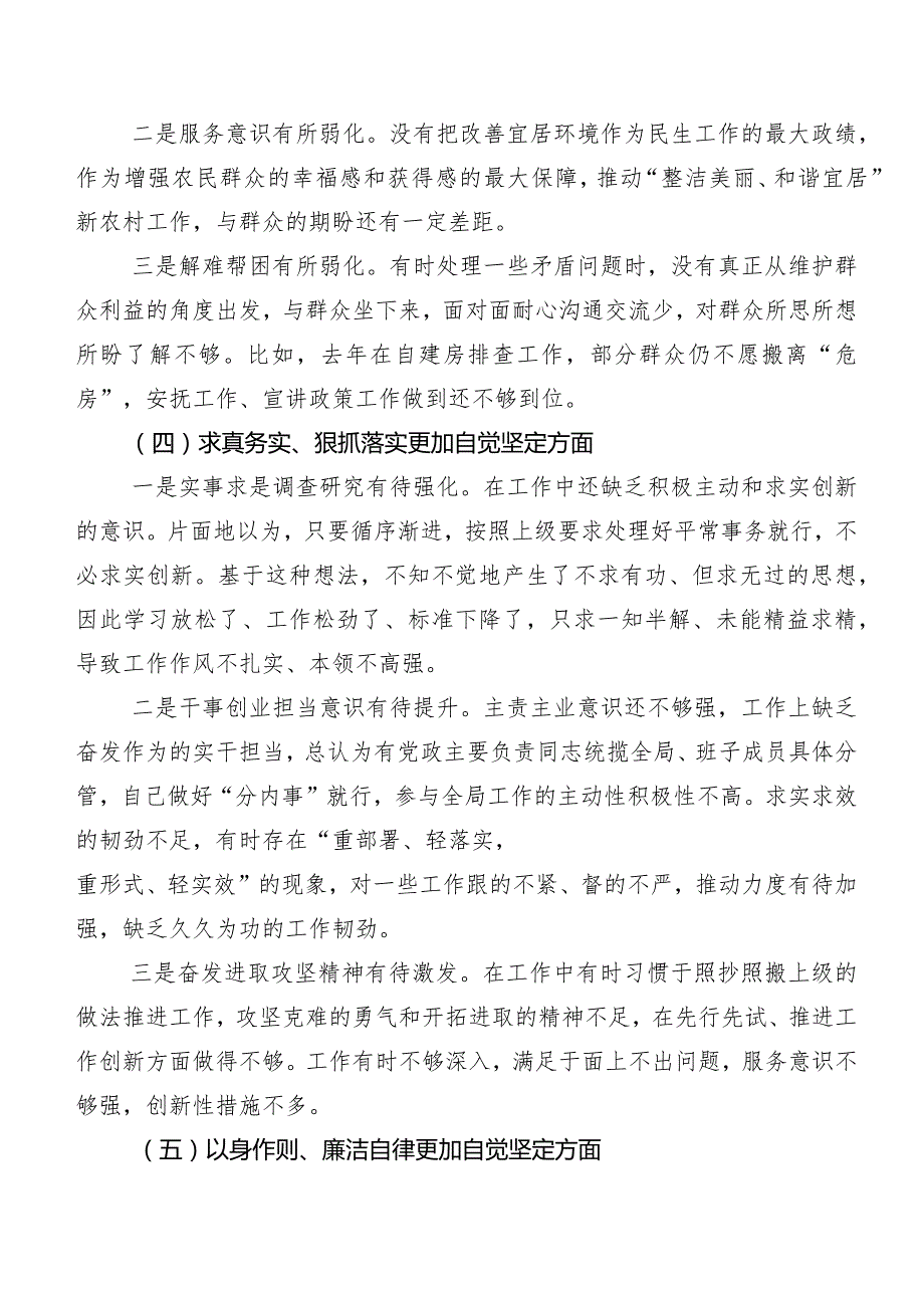 2024年第二批集中教育专题生活会(最新六个方面)自我查摆检查材料七篇汇编.docx_第3页