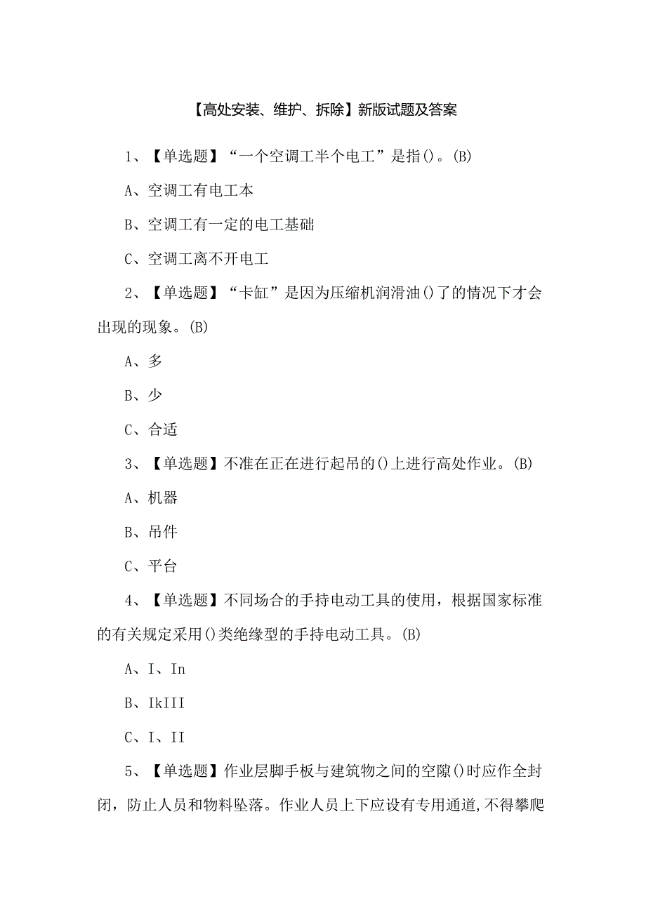 【高处安装、维护、拆除】新版试题及答案.docx_第1页