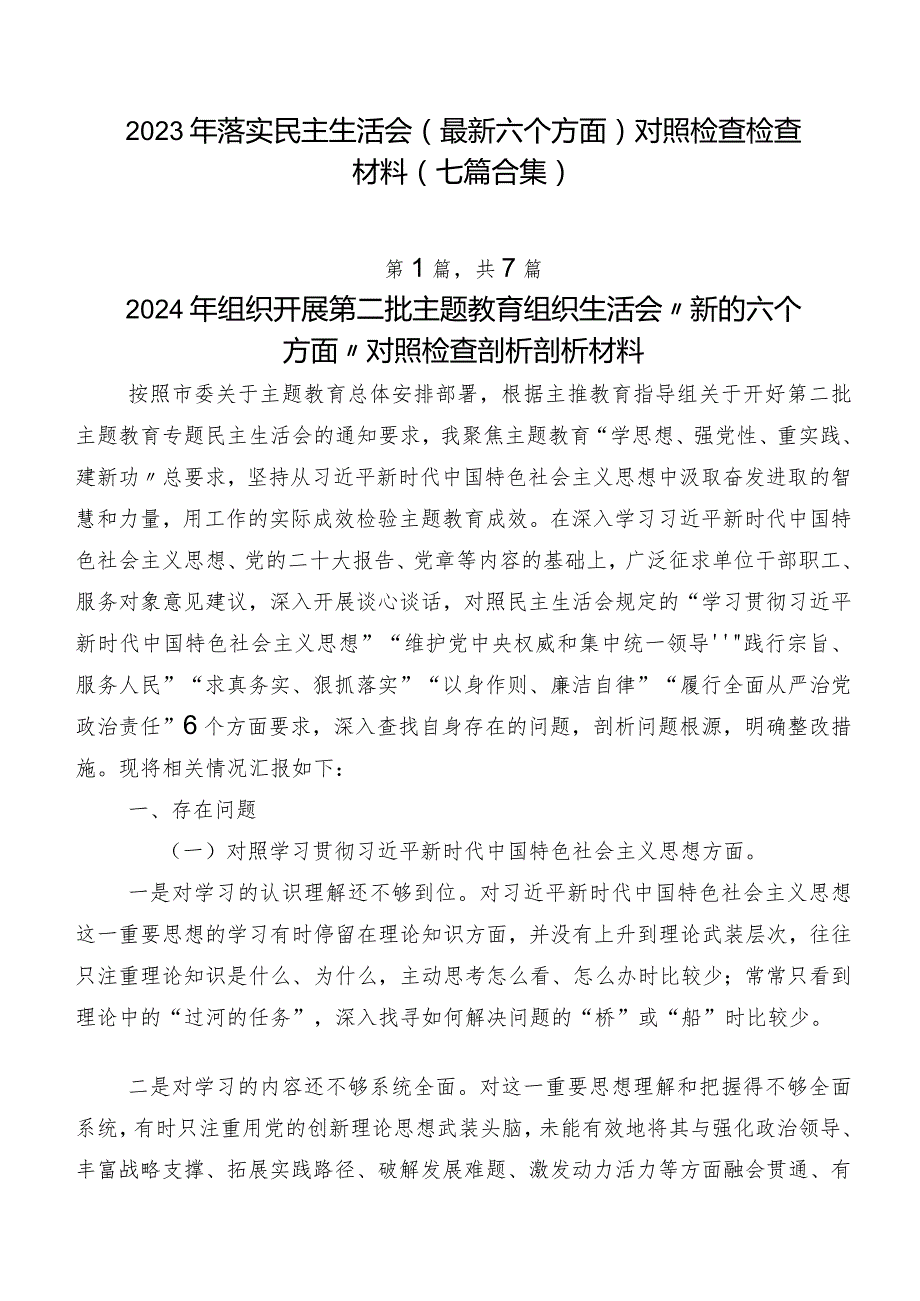 2023年落实民主生活会(最新六个方面)对照检查检查材料（七篇合集）.docx_第1页