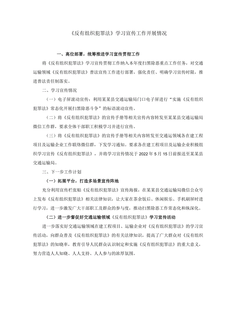 《反有组织犯罪法》学习宣传工作开展情况.docx_第1页