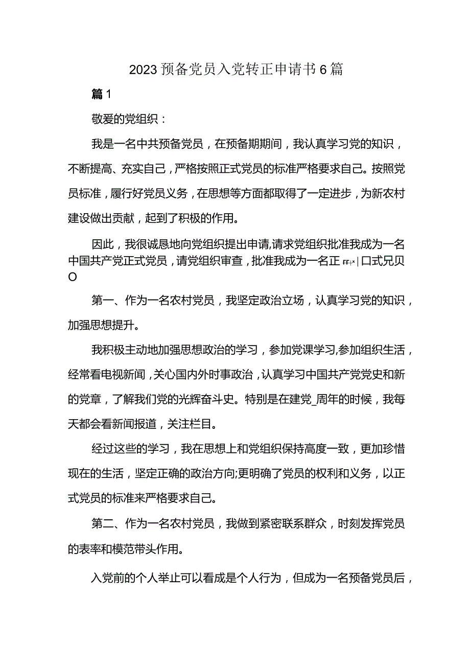 2023预备党员入党转正申请书6篇.docx_第1页