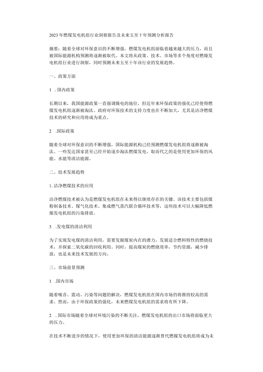 2023年燃煤发电机组行业洞察报告及未来五至十年预测分析报告.docx_第1页