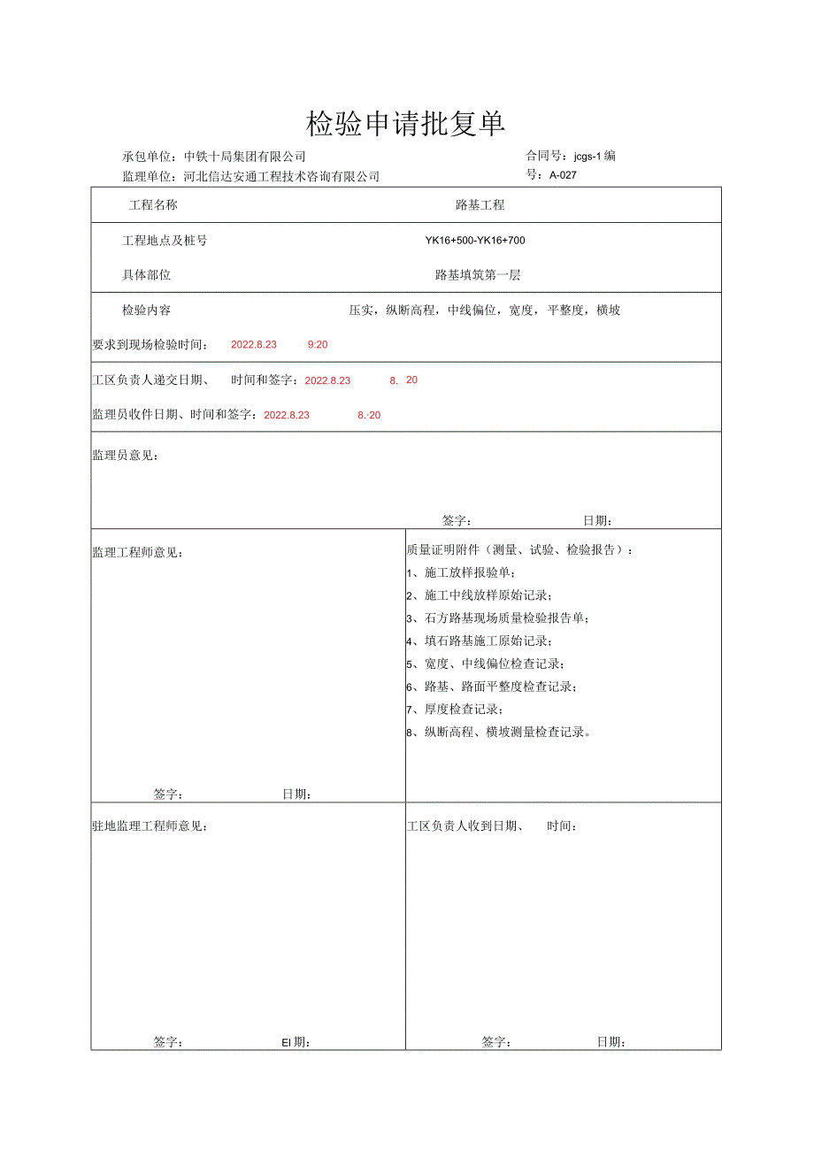 017.土石路基填筑（高速公路检验批）填写样例.docx_第1页