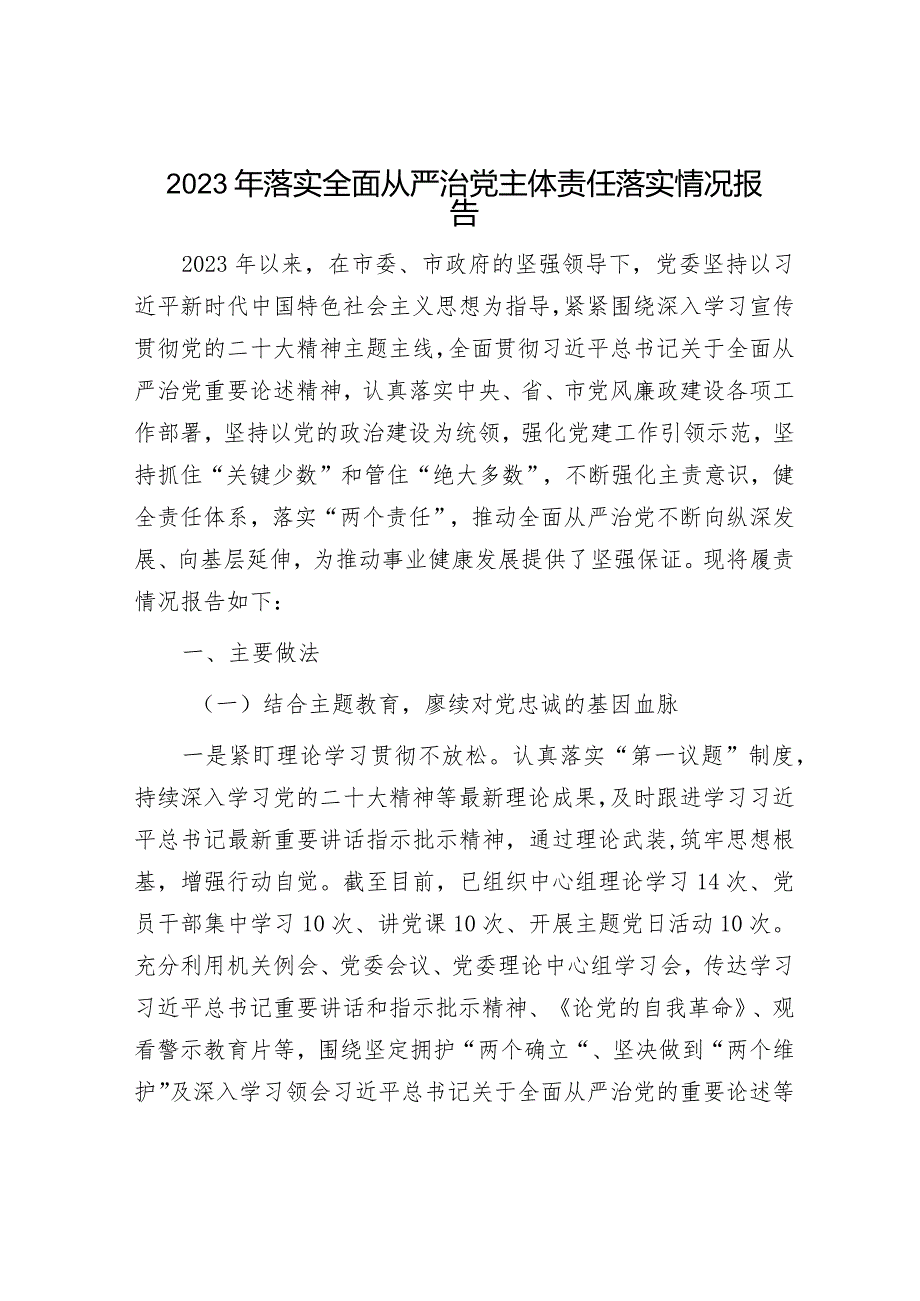 2023年全面落实从严治党主体责任情况报告（精选两篇）.docx_第1页