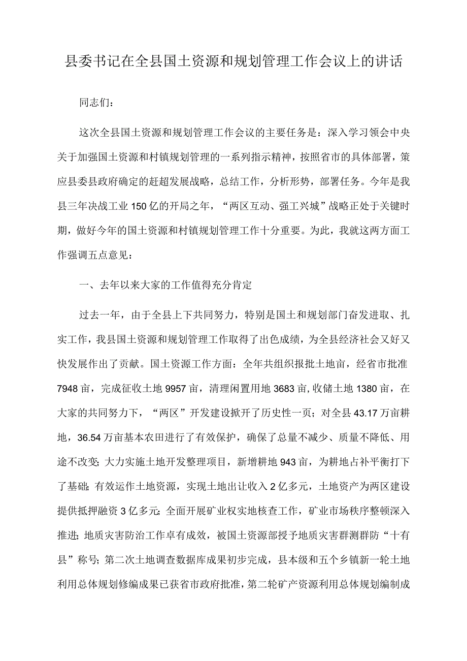 2022年县委书记在全县国土资源和规划管理工作会议上的讲话.docx_第1页