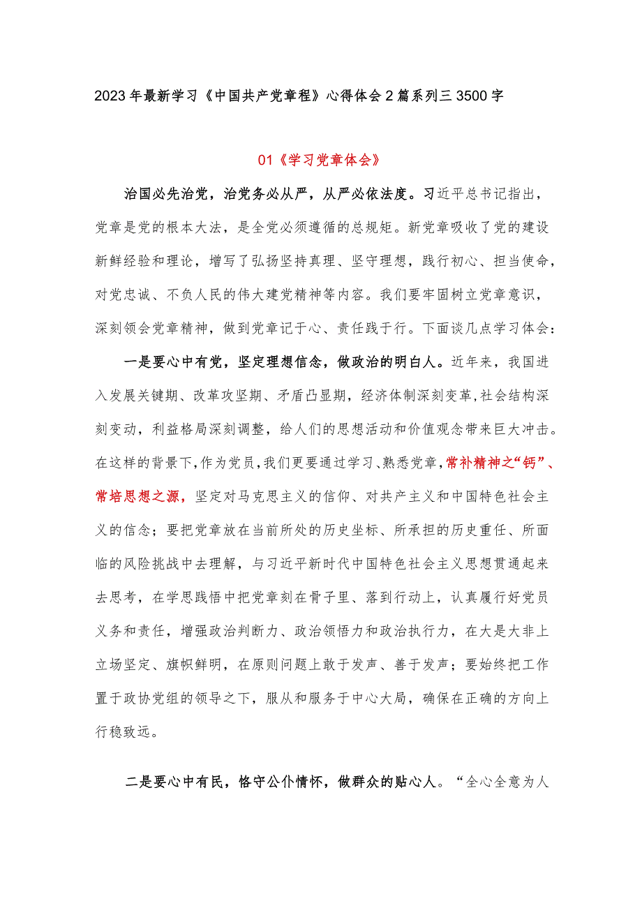 2023年最新学习《中国共产党章程》心得体会2篇系列三3500字.docx_第1页