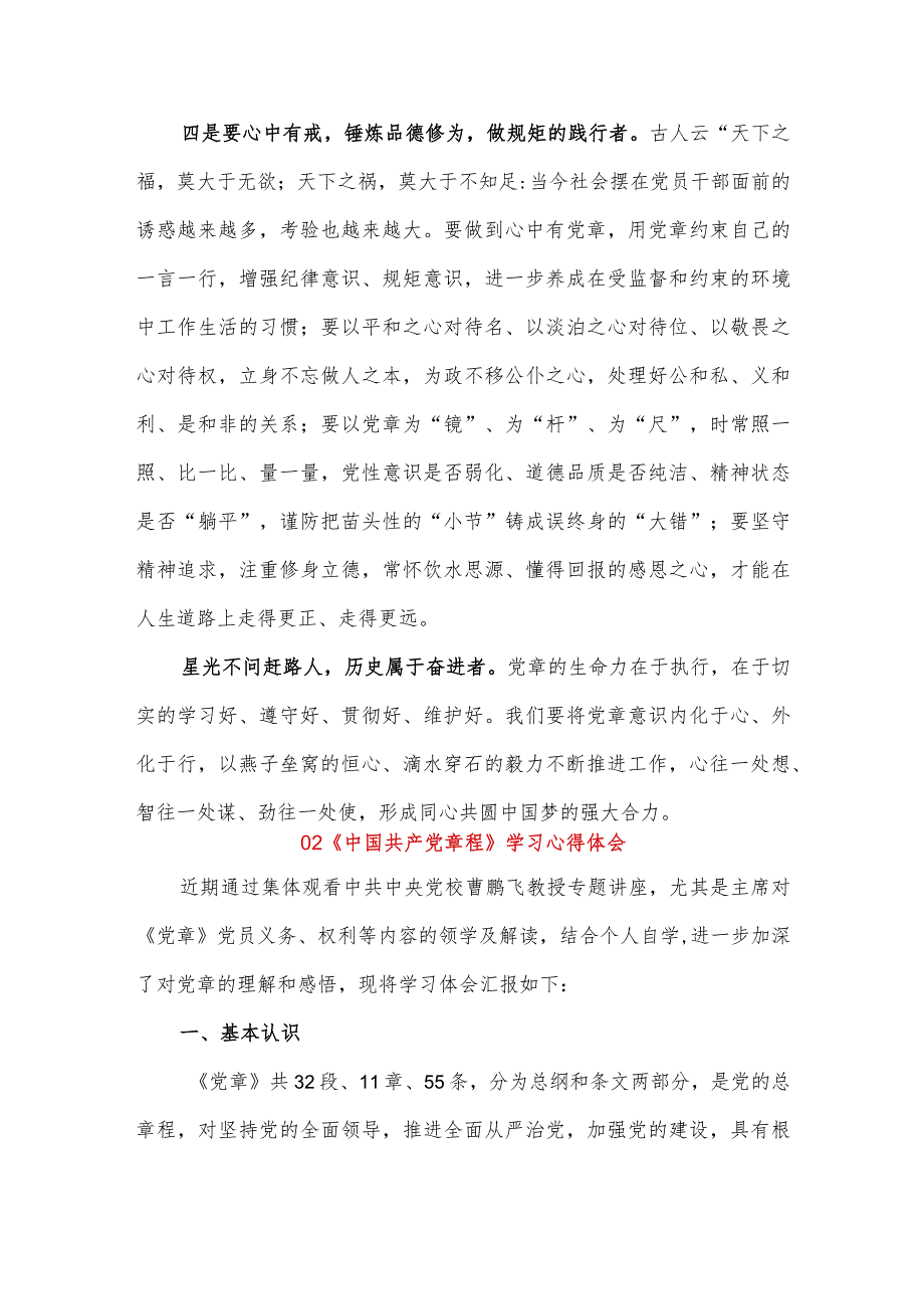 2023年最新学习《中国共产党章程》心得体会2篇系列三3500字.docx_第3页