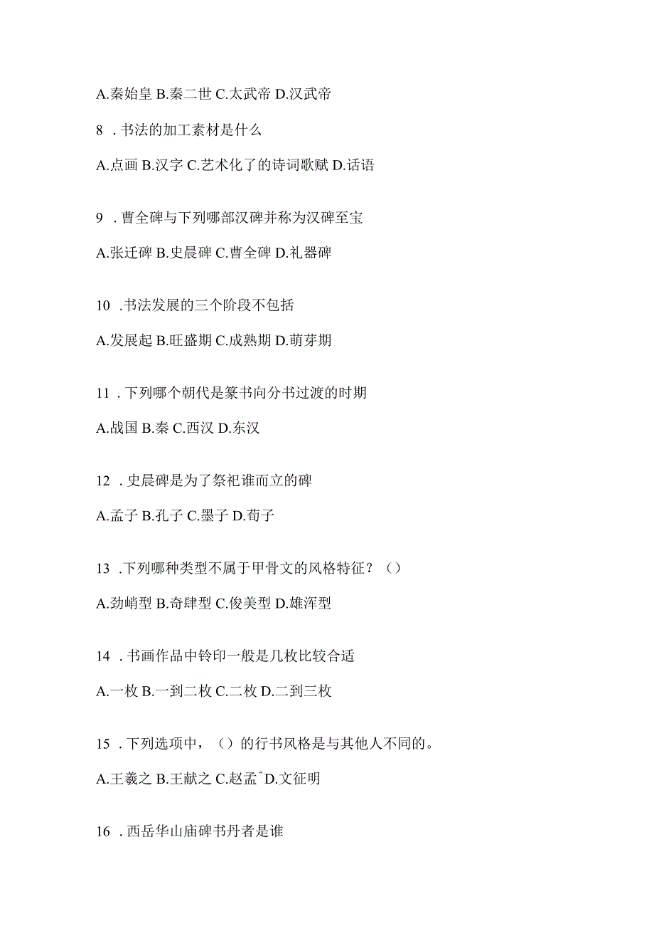 2023年度网络课程《书法鉴赏》期末考试复习资料及答案.docx_第2页