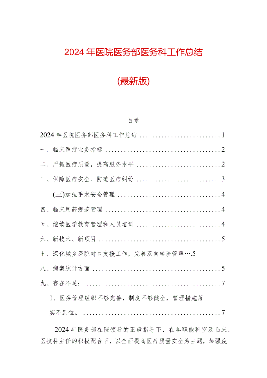 2024年医院医务部医务科工作总结.docx_第1页