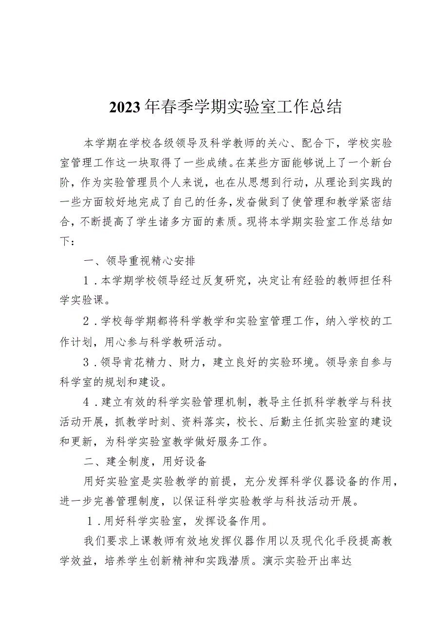 2023年春季学期实验室工作总结.docx_第1页