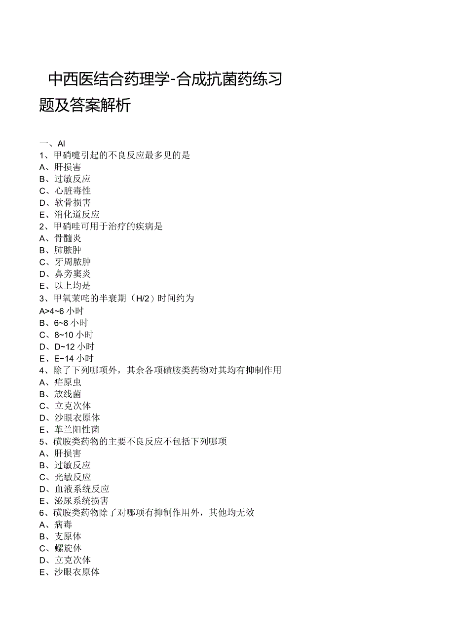 中西医结合药理学-合成抗菌药练习题及答案解析.docx_第1页