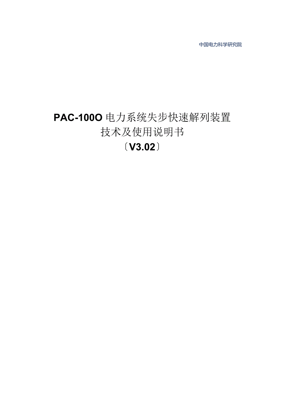 PAC-1000电力系统失步快速解列装置技术及使用说明书.docx_第1页