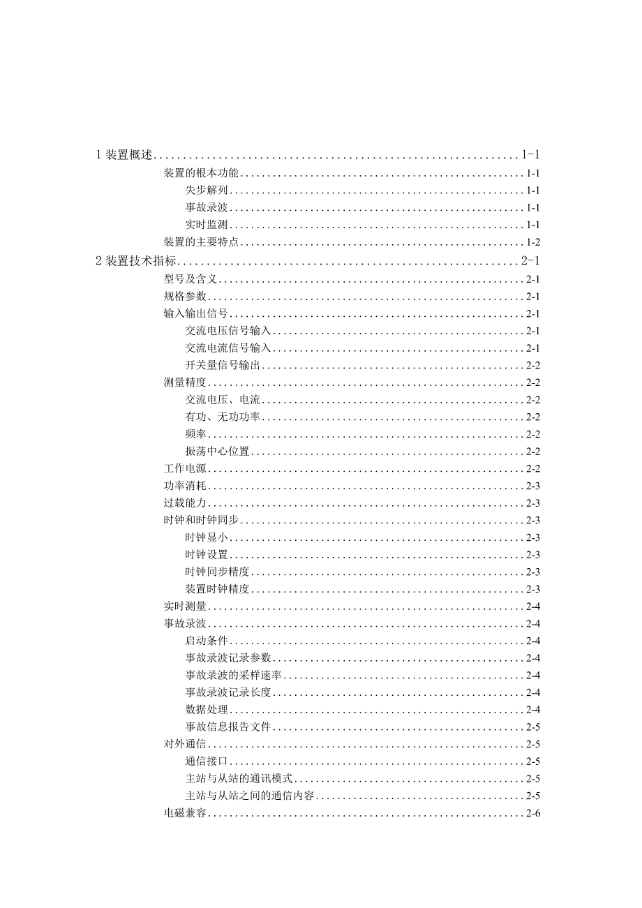 PAC-1000电力系统失步快速解列装置技术及使用说明书.docx_第2页