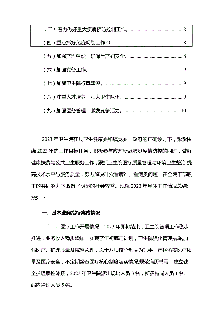 2023卫生院工作总结和2024年工作计划（最新版）.docx_第2页