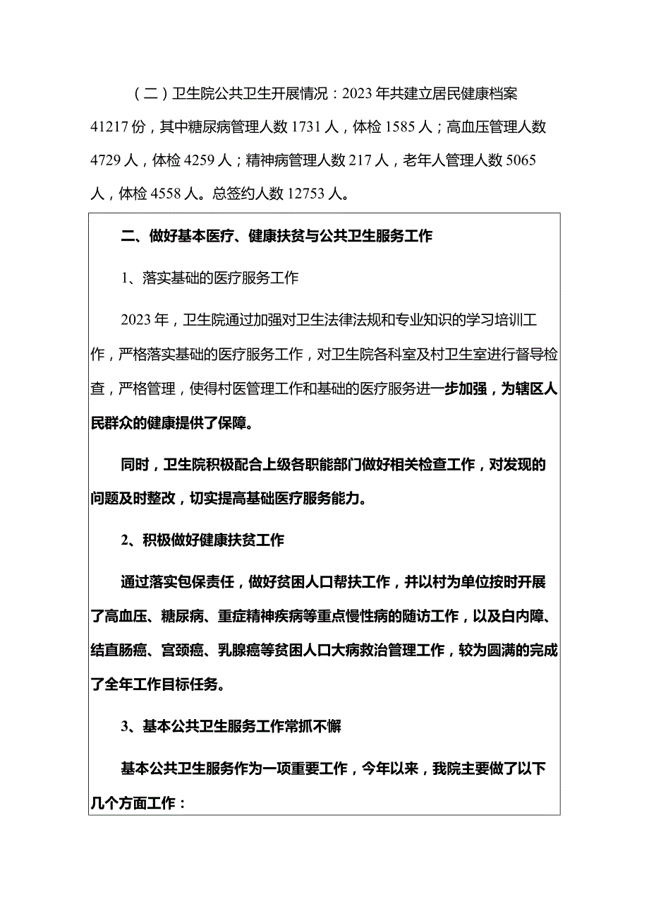 2023卫生院工作总结和2024年工作计划（最新版）.docx_第3页