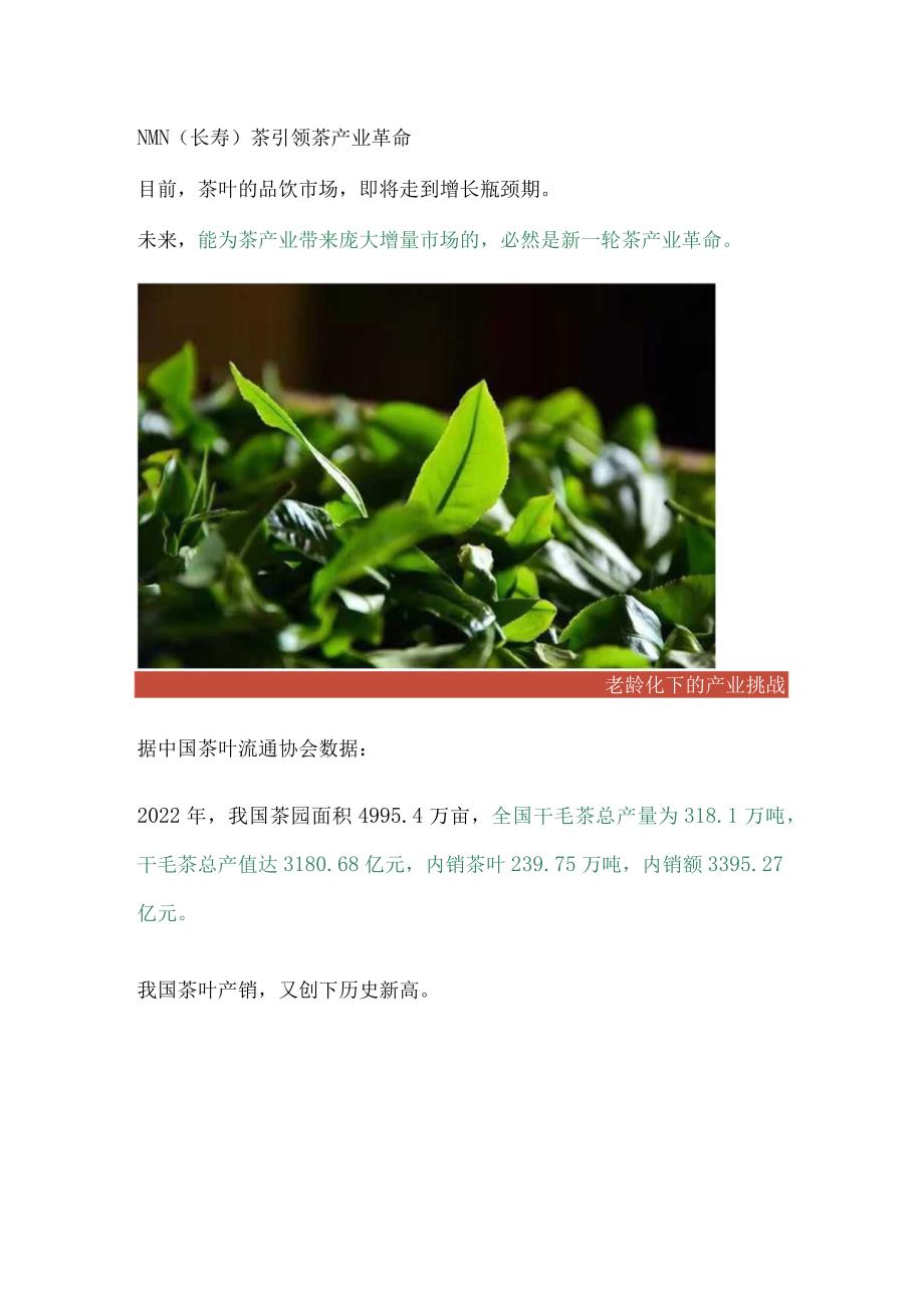 NMN（长寿）茶引领茶产业第三次革命.docx_第1页