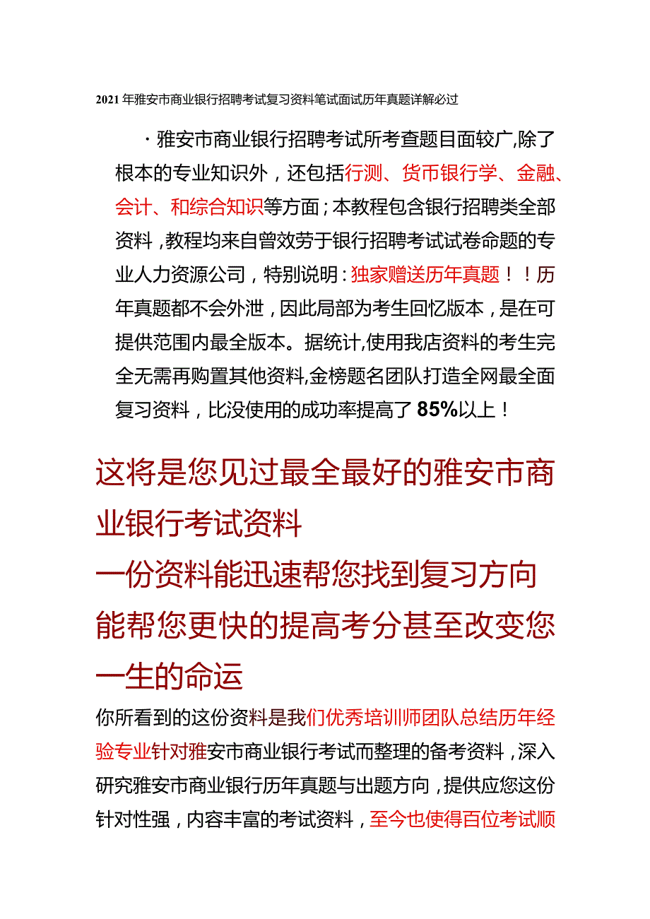 2013年雅安市商业银行招聘考试复习资料笔试面试历年真.docx_第1页