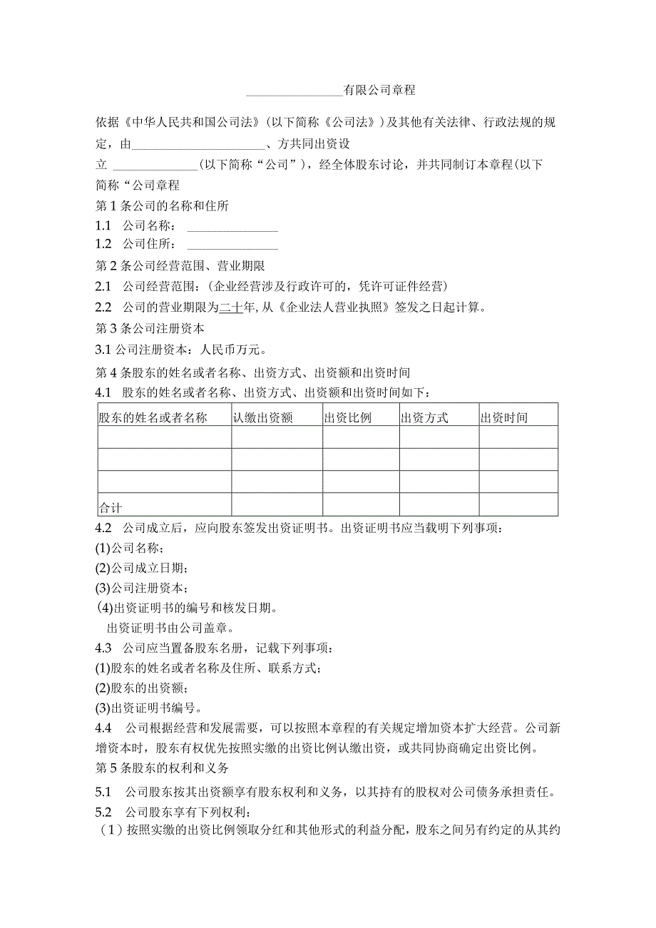 2.有限公司章程（设执行董事、监事 简单版）.docx_第1页