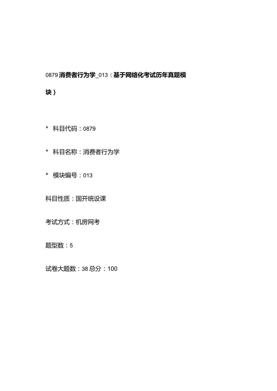 0879_消费者行为学_模块013(基于网络化考试历年真题模块).docx_第1页