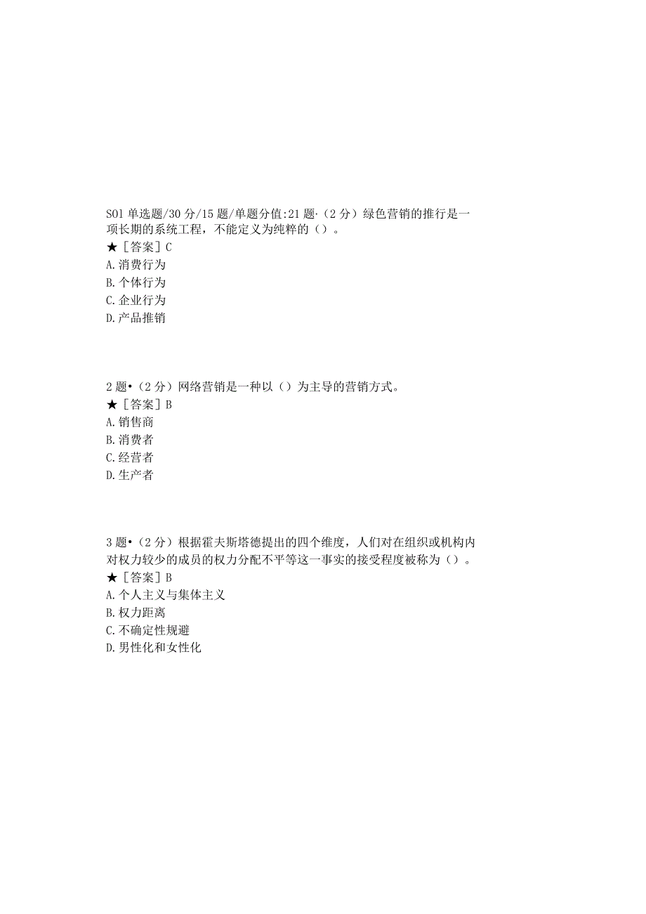 0879_消费者行为学_模块013(基于网络化考试历年真题模块).docx_第2页