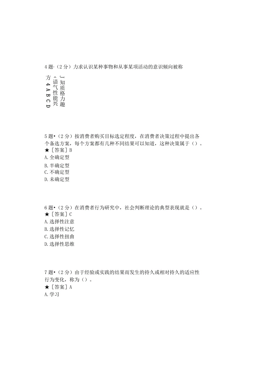 0879_消费者行为学_模块013(基于网络化考试历年真题模块).docx_第3页