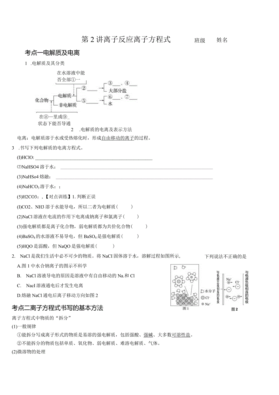 2离子反应 离子方程式.docx_第1页