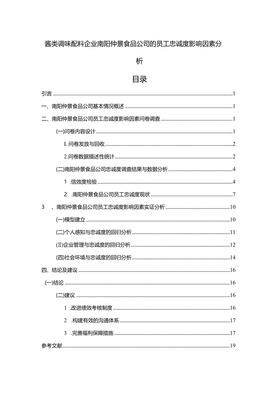 【《调味配料企业仲景食品公司的员工忠诚度影响因素分析》12000字】.docx_第1页