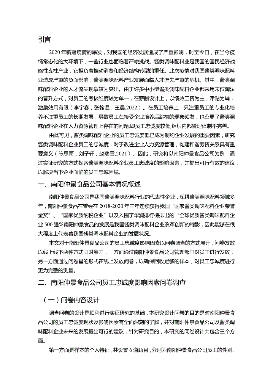 【《调味配料企业仲景食品公司的员工忠诚度影响因素分析》12000字】.docx_第3页