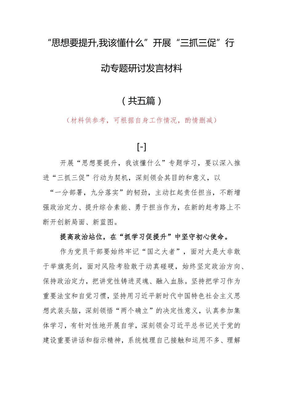 “思想要提升,我该懂什么”三抓三促专题研讨交流心得感想发言范文（5篇）.docx_第1页