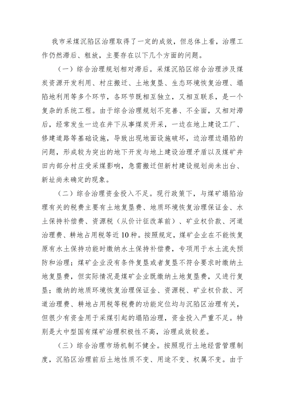 XX市2021年采煤沉陷区治理情况调研报告及对策建议.docx_第2页